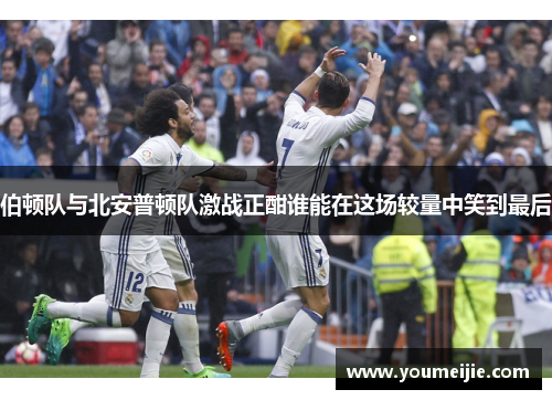 伯顿队与北安普顿队激战正酣谁能在这场较量中笑到最后