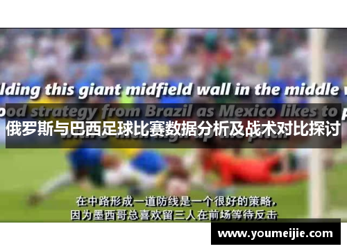 俄罗斯与巴西足球比赛数据分析及战术对比探讨