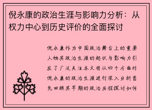 倪永康的政治生涯与影响力分析：从权力中心到历史评价的全面探讨