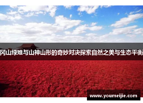 冈山绿雉与山神山形的奇妙对决探索自然之美与生态平衡