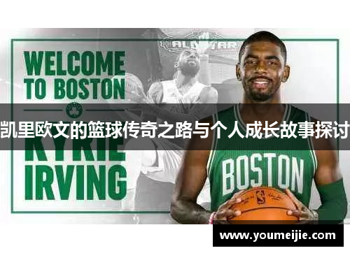 凯里欧文的篮球传奇之路与个人成长故事探讨