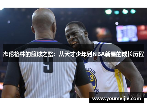 杰伦格林的篮球之路：从天才少年到NBA新星的成长历程