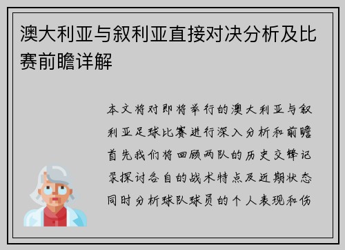 澳大利亚与叙利亚直接对决分析及比赛前瞻详解