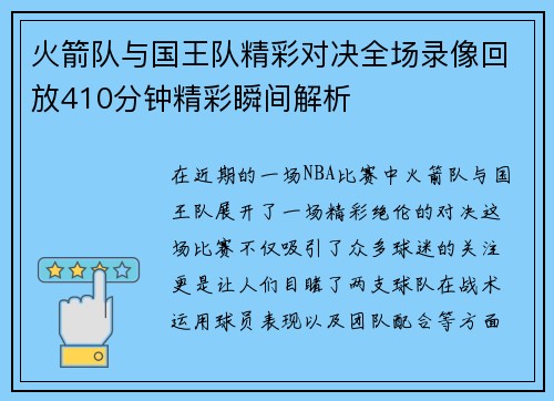 火箭队与国王队精彩对决全场录像回放410分钟精彩瞬间解析