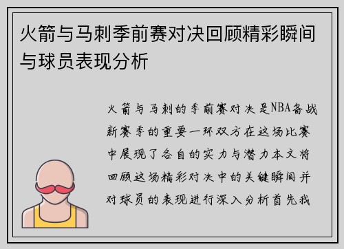 火箭与马刺季前赛对决回顾精彩瞬间与球员表现分析