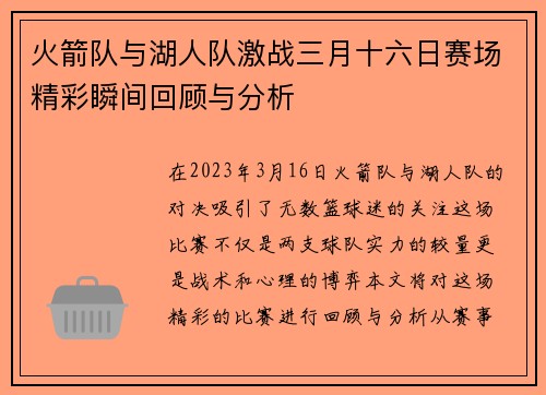 火箭队与湖人队激战三月十六日赛场精彩瞬间回顾与分析