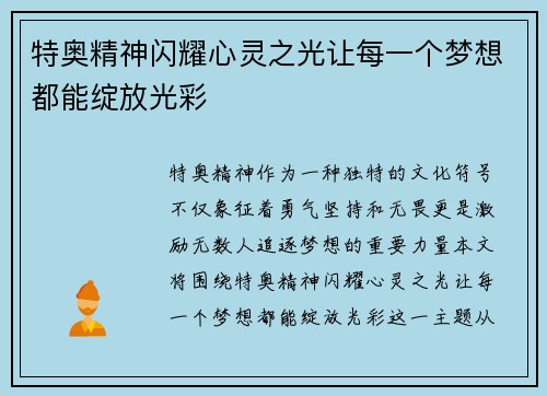 特奥精神闪耀心灵之光让每一个梦想都能绽放光彩