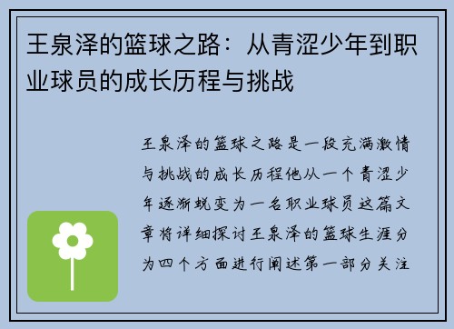 王泉泽的篮球之路：从青涩少年到职业球员的成长历程与挑战
