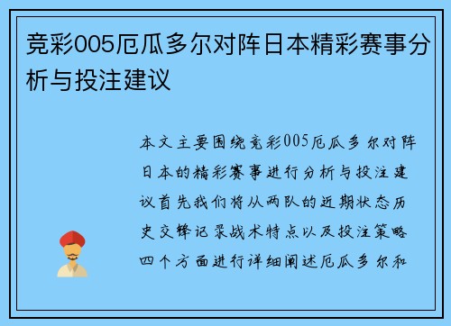 竞彩005厄瓜多尔对阵日本精彩赛事分析与投注建议