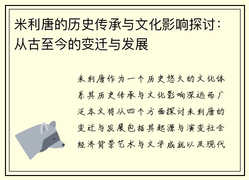 米利唐的历史传承与文化影响探讨：从古至今的变迁与发展